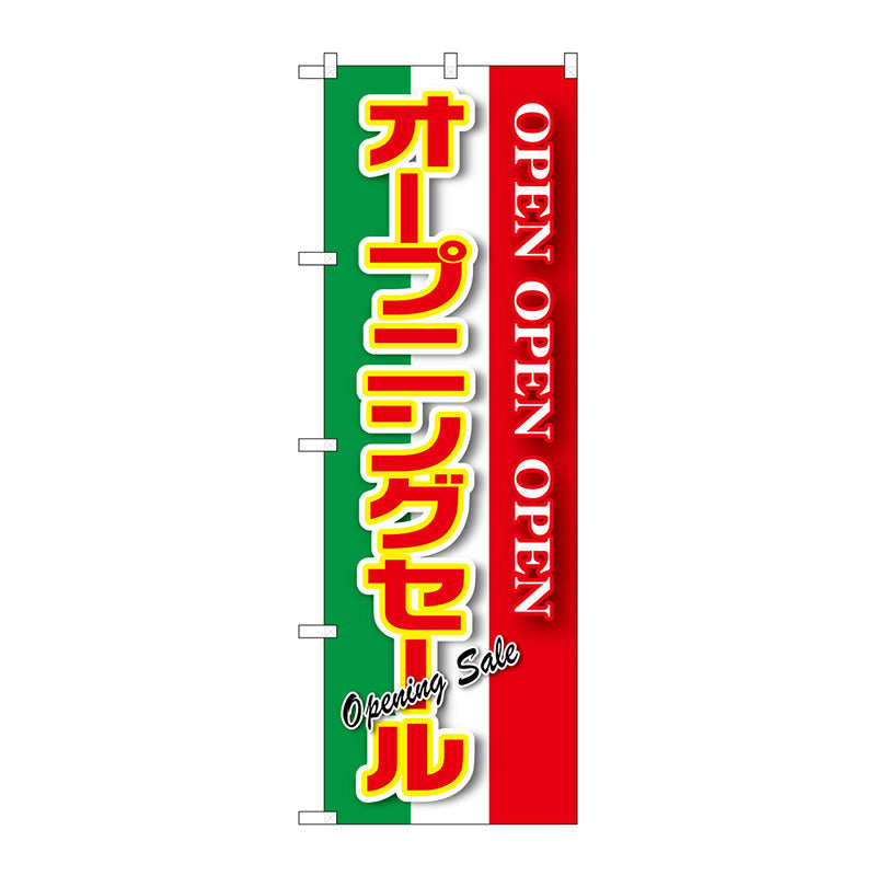 のぼり旗　オープニングセール　緑白赤　Ｎｏ．ＧＮＢ－２５６１　Ｗ６００×Ｈ１８００
