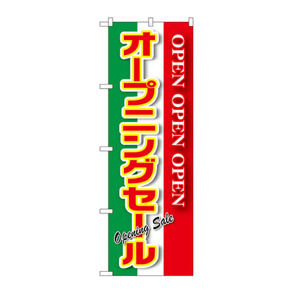 のぼり旗　オープニングセール　緑白赤　Ｎｏ．ＧＮＢ－２５６１　Ｗ６００×Ｈ１８００