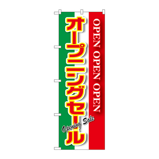 のぼり旗　オープニングセール　緑白赤　Ｎｏ．ＧＮＢ－２５６１　Ｗ６００×Ｈ１８００