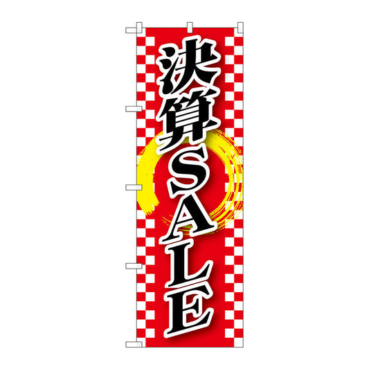 のぼり旗　決算ＳＡＬＥ　Ｎｏ．ＧＮＢ－２５６２　Ｗ６００×Ｈ１８００