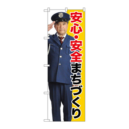 のぼり旗　安心・安全まちづくり　Ｎｏ．ＧＮＢ－２６７６　Ｗ６００×Ｈ１８００