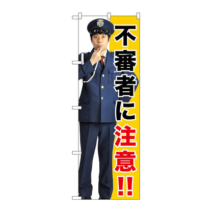 のぼり旗　不審者に注意！！　Ｎｏ．ＧＮＢ－２６８０　Ｗ６００×Ｈ１８００