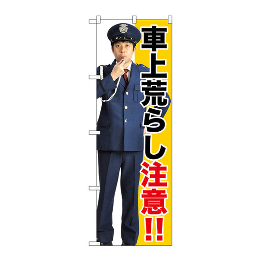 のぼり旗　車上荒らし注意！！　Ｎｏ．ＧＮＢ－２６８２　Ｗ６００×Ｈ１８００