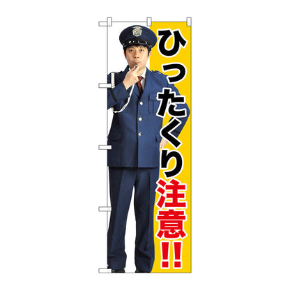 のぼり旗　ひったくり注意！！　Ｎｏ．ＧＮＢ－２６８６　Ｗ６００×Ｈ１８００
