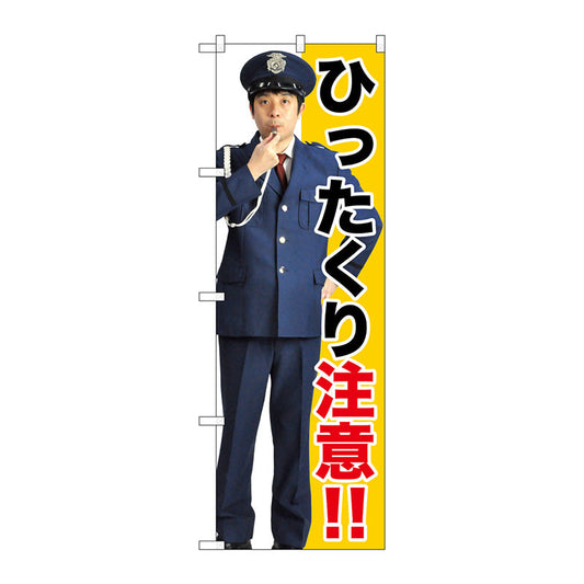 のぼり旗　ひったくり注意！！　Ｎｏ．ＧＮＢ－２６８６　Ｗ６００×Ｈ１８００