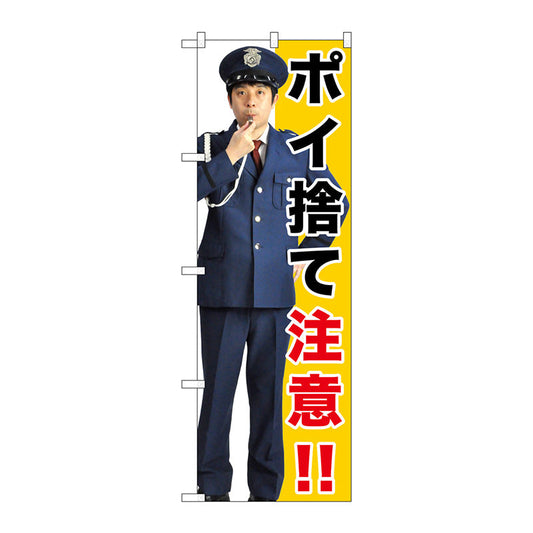 のぼり旗　ポイ捨て注意！！　Ｎｏ．ＧＮＢ－２６８８　Ｗ６００×Ｈ１８００