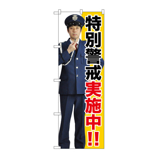 のぼり旗　特別警戒実施中！！　Ｎｏ．ＧＮＢ－２６９０　Ｗ６００×Ｈ１８００