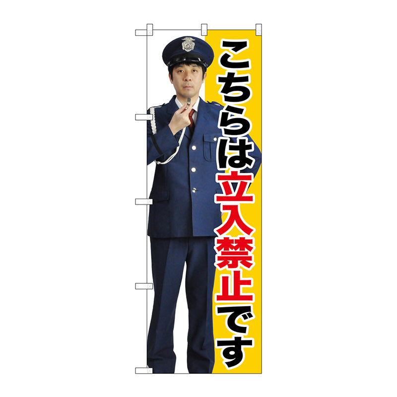 のぼり旗　立入禁止　Ｎｏ．ＧＮＢ－２６９２　Ｗ６００×Ｈ１８００