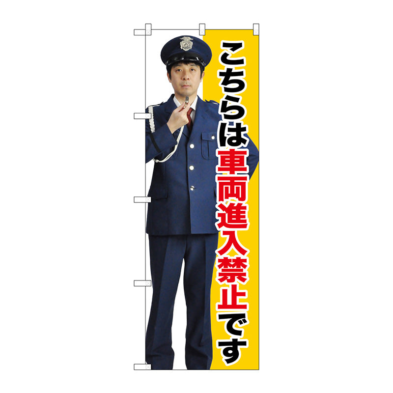 のぼり旗　車両進入禁止　Ｎｏ．ＧＮＢ－２６９６　Ｗ６００×Ｈ１８００