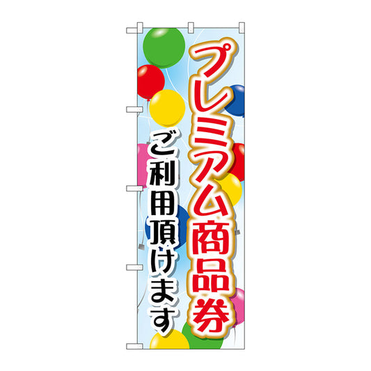 のぼり旗　プレミアム商品券　ご利用　Ｎｏ．ＧＮＢ－２７３５　Ｗ６００×Ｈ１８００