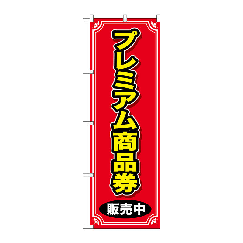 のぼり旗　プレミアム商品券　販売中　Ｎｏ．ＧＮＢ－２７３６　Ｗ６００×Ｈ１８００