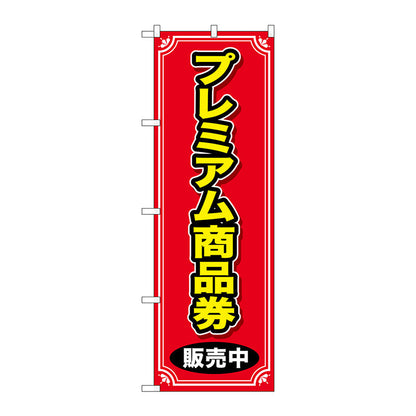 のぼり旗　プレミアム商品券　販売中　Ｎｏ．ＧＮＢ－２７３６　Ｗ６００×Ｈ１８００