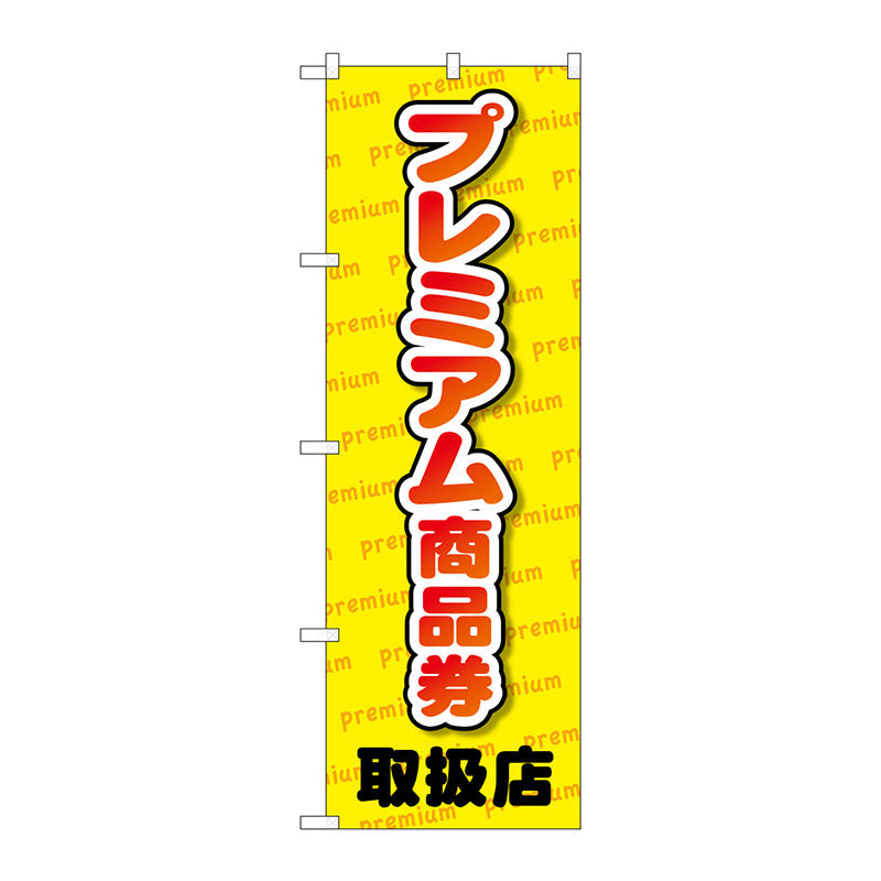 のぼり旗　プレミアム商品券　取扱店　Ｎｏ．ＧＮＢ－２７３７　Ｗ６００×Ｈ１８００