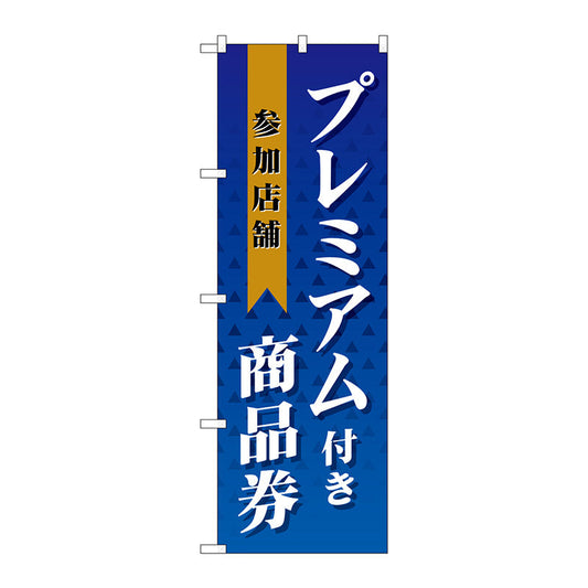 のぼり旗　プレミアム付き商品券参加　Ｎｏ．ＧＮＢ－２７３８　Ｗ６００×Ｈ１８００