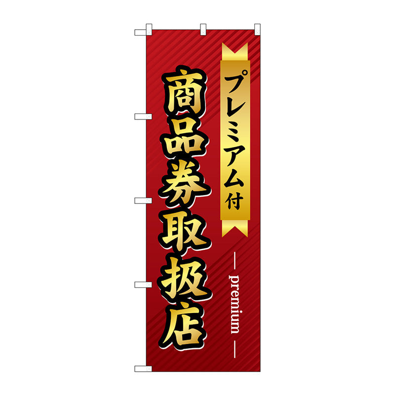 のぼり旗　プレミアム付き商品券取扱　Ｎｏ．ＧＮＢ－２７３９　Ｗ６００×Ｈ１８００