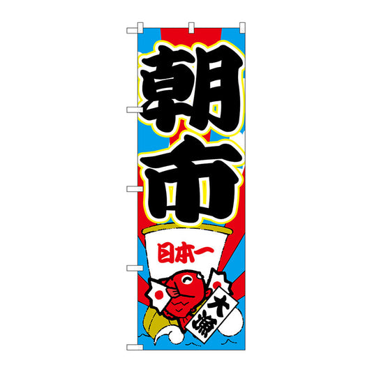 のぼり旗　朝市　Ｎｏ．ＧＮＢ－２７４７　Ｗ６００×Ｈ１８００