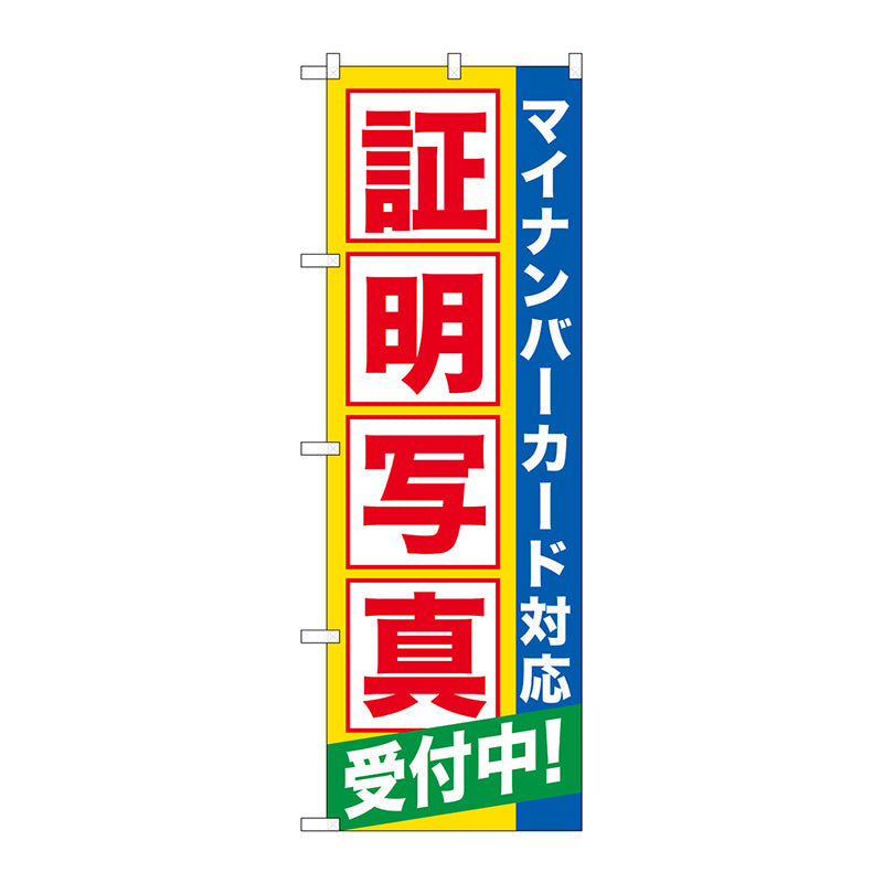 のぼり旗　証明写真受付中マイナンバ　Ｎｏ．ＧＮＢ－２７５１　Ｗ６００×Ｈ１８００