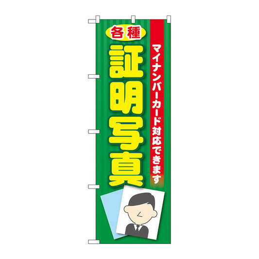 のぼり旗　各種証明写真　マイナンバー　Ｎｏ．ＧＮＢ－２７５２　Ｗ６００×Ｈ１８００