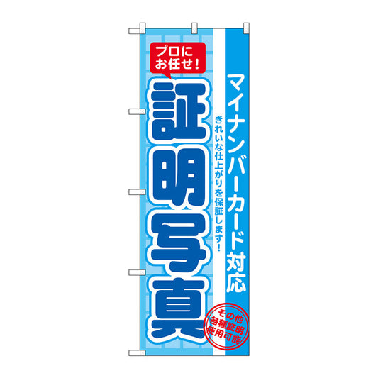 のぼり旗　証明写真　マイナンバー　Ｎｏ．ＧＮＢ－２７５３　Ｗ６００×Ｈ１８００
