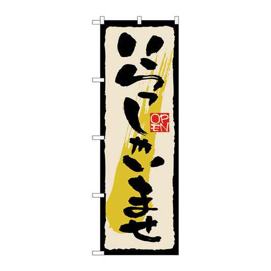 のぼり旗　いらっしゃい　黒文字　Ｎｏ．ＧＮＢ－２７５７　Ｗ６００×Ｈ１８００