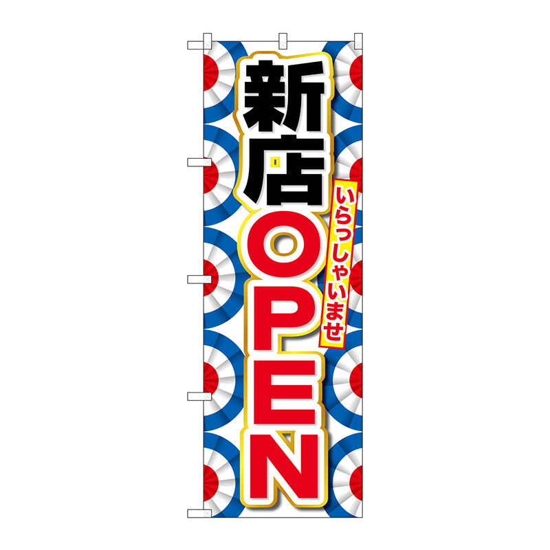 のぼり旗　新店ＯＰＥＮ　Ｎｏ．ＧＮＢ－２７５８　Ｗ６００×Ｈ１８００