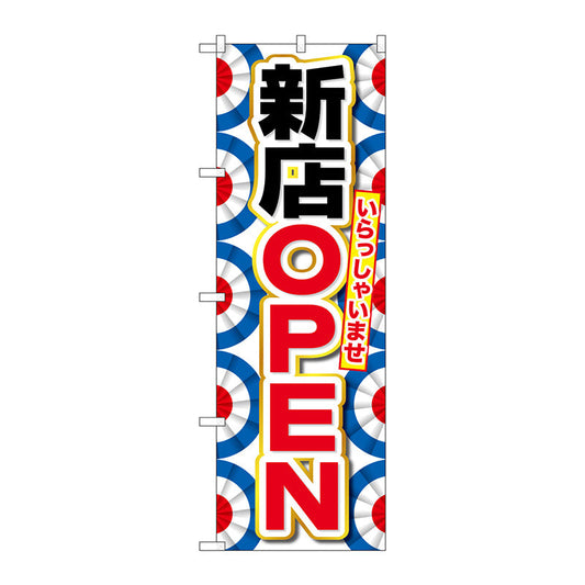 のぼり旗　新店ＯＰＥＮ　Ｎｏ．ＧＮＢ－２７５８　Ｗ６００×Ｈ１８００