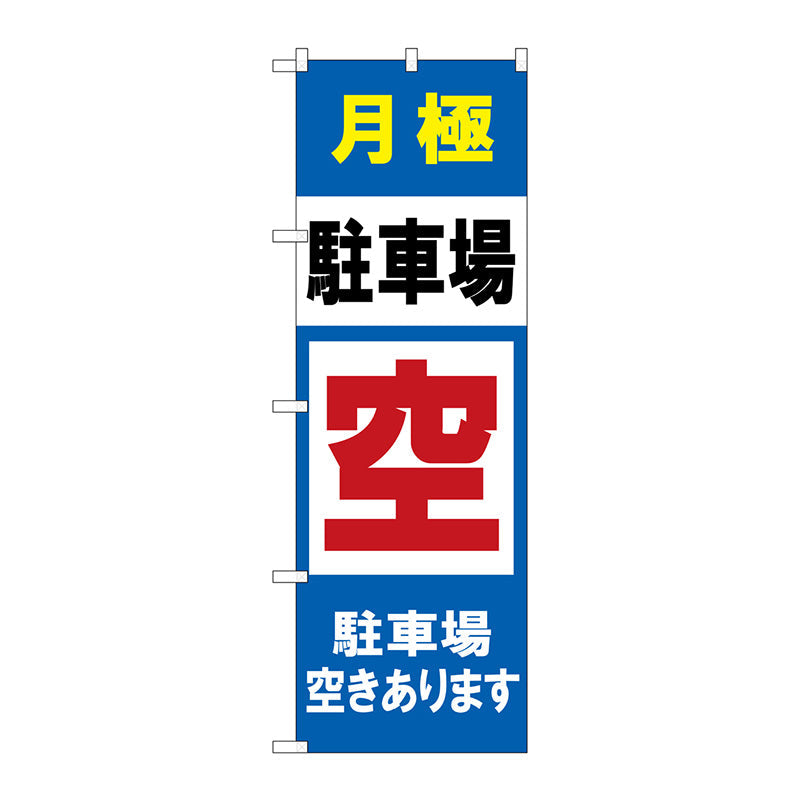 のぼり旗　月極駐車場空きありま　Ｎｏ．ＧＮＢ－２７６８　Ｗ６００×Ｈ１８００