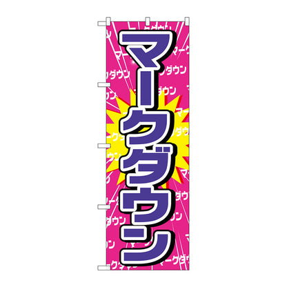 のぼり旗　マークダウン　Ｎｏ．ＧＮＢ－２７７６　Ｗ６００×Ｈ１８００