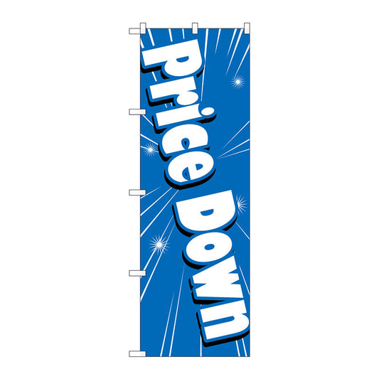 のぼり旗　Ｐｒｉｃｅ　Ｄｏｗｎ　青　Ｎｏ．ＧＮＢ－２７７８　Ｗ６００×Ｈ１８００