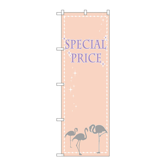 のぼり旗　ＳＰＥＣＩＡＬＰＲＩＣＥ　フラミンゴ　Ｎｏ．ＧＮＢ－２７７９　Ｗ６００×Ｈ１８００