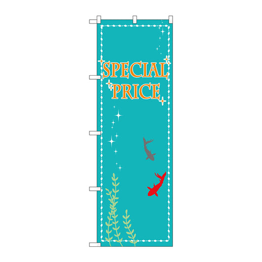 のぼり旗　ＳＰＥＣＩＡＬＰＲＩＣＥ　鯉　Ｎｏ．ＧＮＢ－２７８０　Ｗ６００×Ｈ１８００