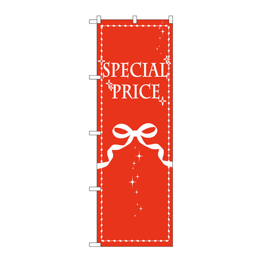 のぼり旗　ＳＰＥＣＩＡＬＰＲＩＣＥ　リボン　Ｎｏ．ＧＮＢ－２７８３　Ｗ６００×Ｈ１８００