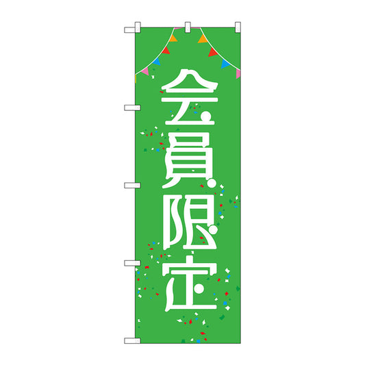 のぼり旗　会員限定　Ｎｏ．ＧＮＢ－２７８５　Ｗ６００×Ｈ１８００