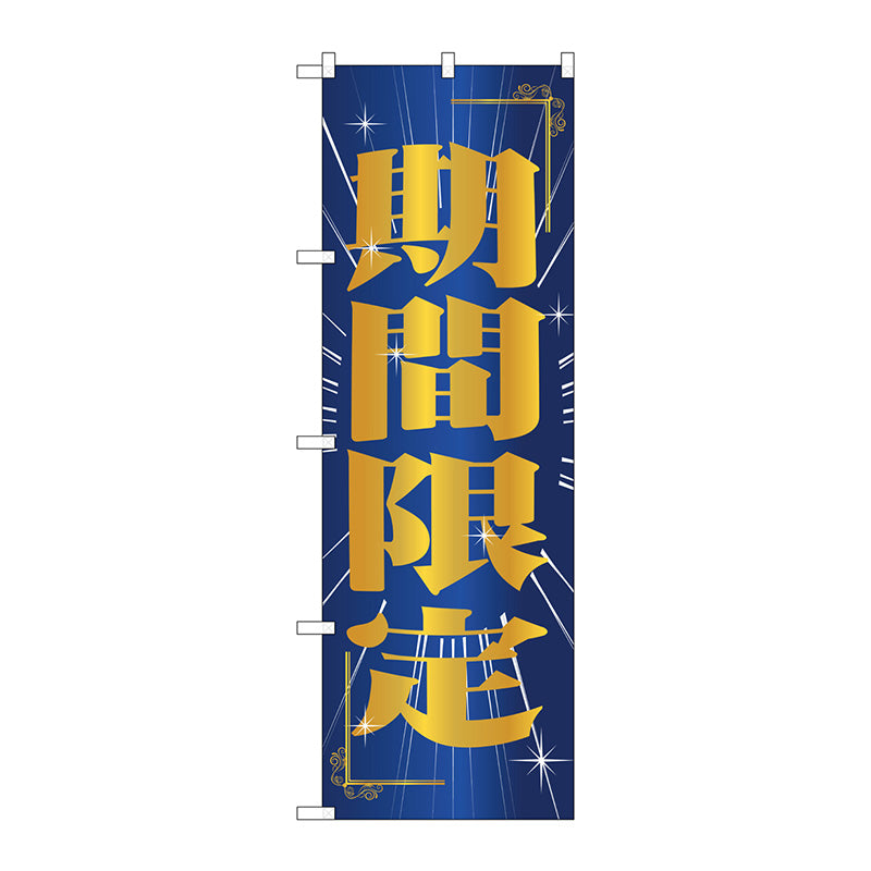 のぼり旗　期間限定　Ｎｏ．ＧＮＢ－２７８６　Ｗ６００×Ｈ１８００