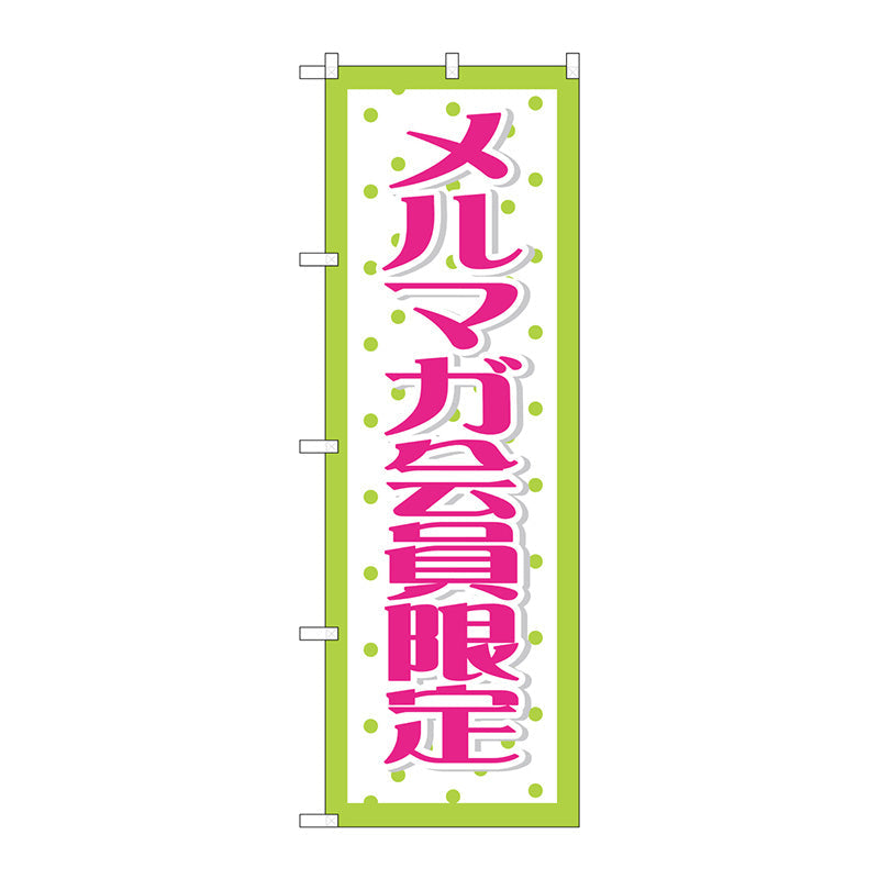のぼり旗　メルマガ会員限定　Ｎｏ．ＧＮＢ－２７８７　Ｗ６００×Ｈ１８００