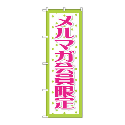 のぼり旗　メルマガ会員限定　Ｎｏ．ＧＮＢ－２７８７　Ｗ６００×Ｈ１８００