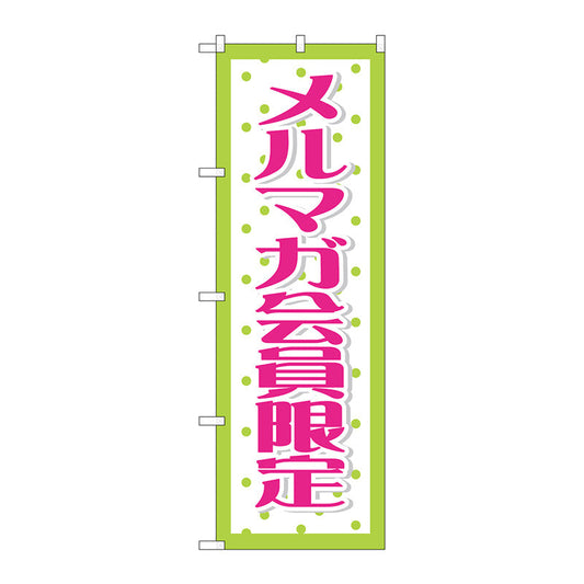 のぼり旗　メルマガ会員限定　Ｎｏ．ＧＮＢ－２７８７　Ｗ６００×Ｈ１８００