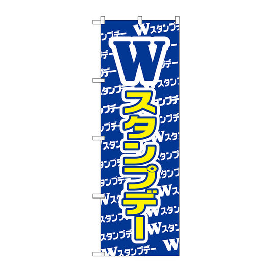 のぼり旗　Ｗスタンプデー　Ｎｏ．ＧＮＢ－２７８８　Ｗ６００×Ｈ１８００