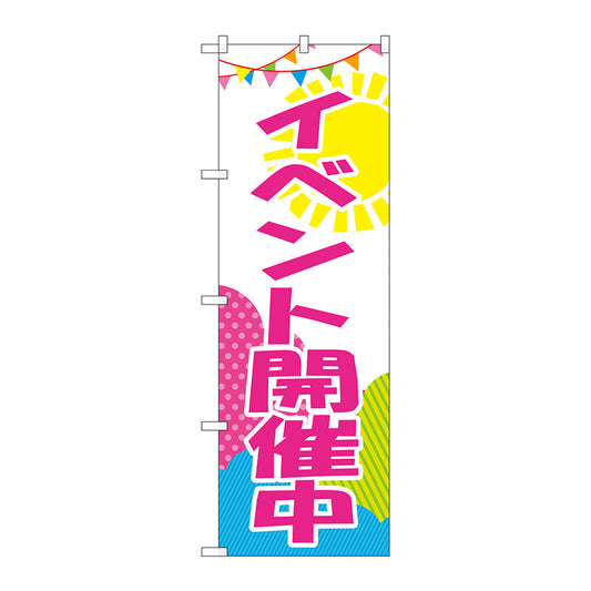 のぼり旗　イベント開催中　Ｎｏ．ＧＮＢ－２７８９　Ｗ６００×Ｈ１８００