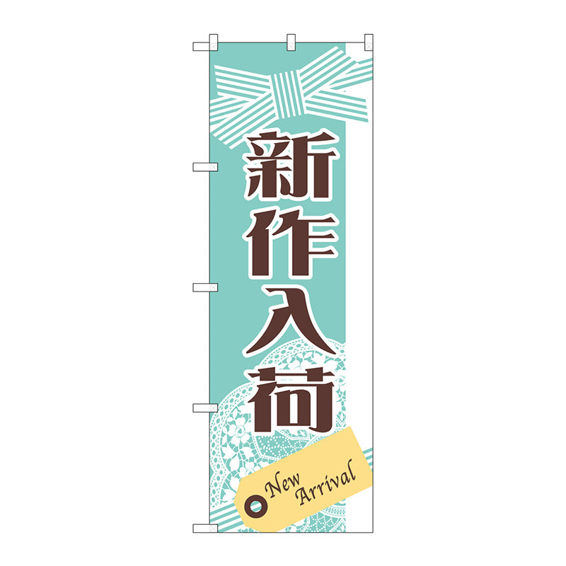のぼり旗　新作入荷　Ｎｏ．ＧＮＢ－２７９１　Ｗ６００×Ｈ１８００