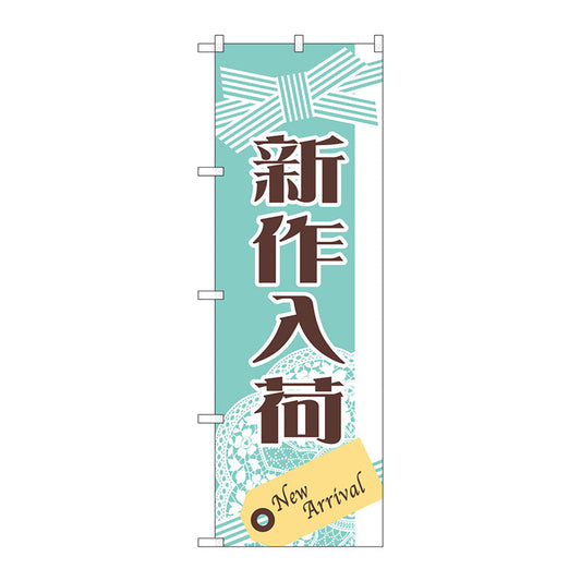 のぼり旗　新作入荷　Ｎｏ．ＧＮＢ－２７９１　Ｗ６００×Ｈ１８００