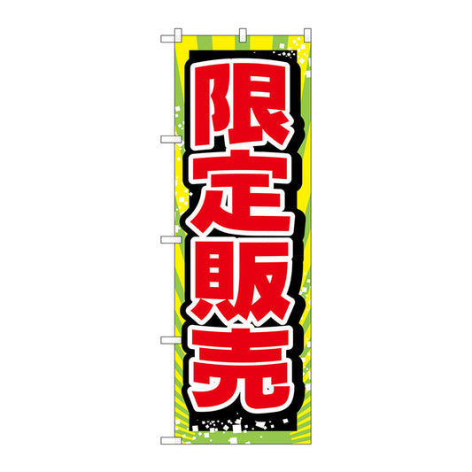 のぼり旗　限定販売　Ｎｏ．ＧＮＢ－２７９６　Ｗ６００×Ｈ１８００