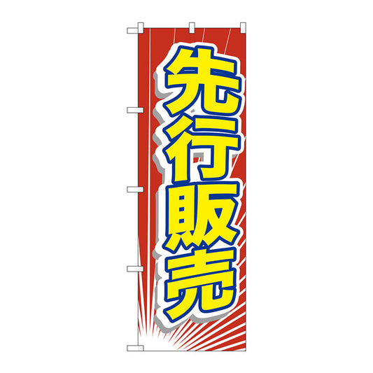 のぼり旗　先行販売　Ｎｏ．ＧＮＢ－２７９７　Ｗ６００×Ｈ１８００