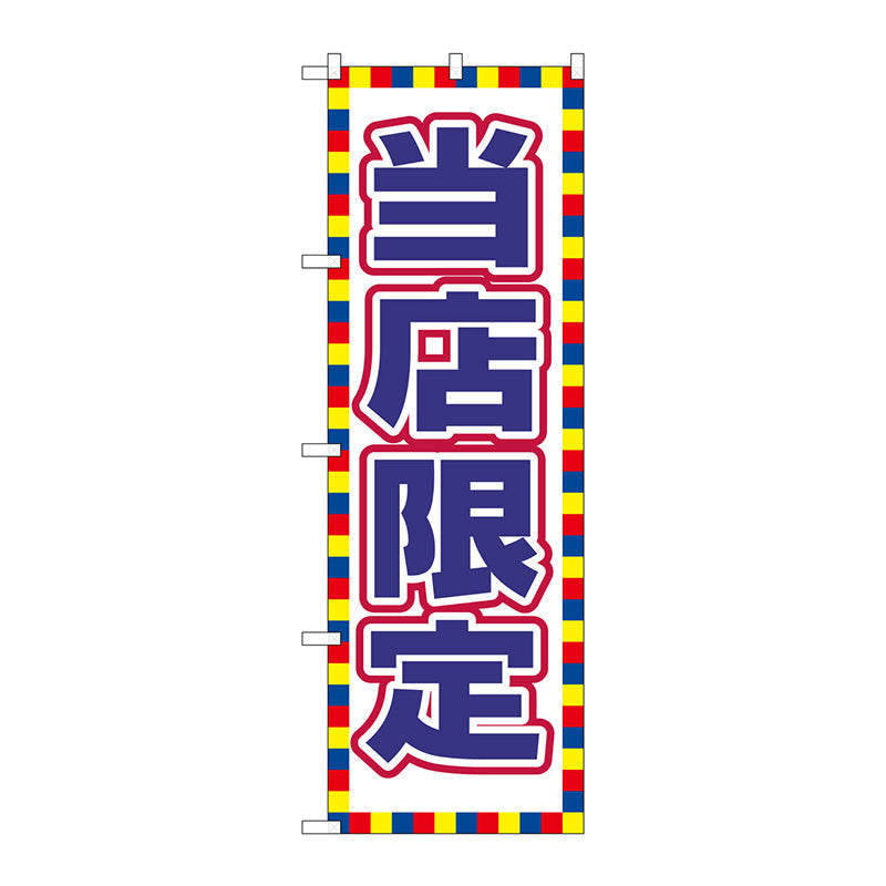のぼり旗　当店限定　Ｎｏ．ＧＮＢ－２７９８　Ｗ６００×Ｈ１８００