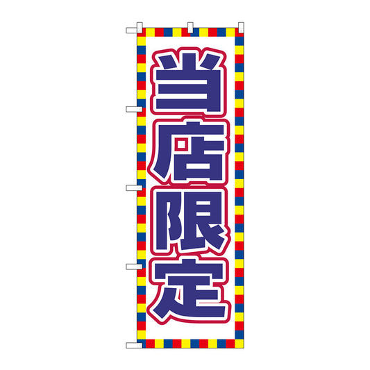 のぼり旗　当店限定　Ｎｏ．ＧＮＢ－２７９８　Ｗ６００×Ｈ１８００
