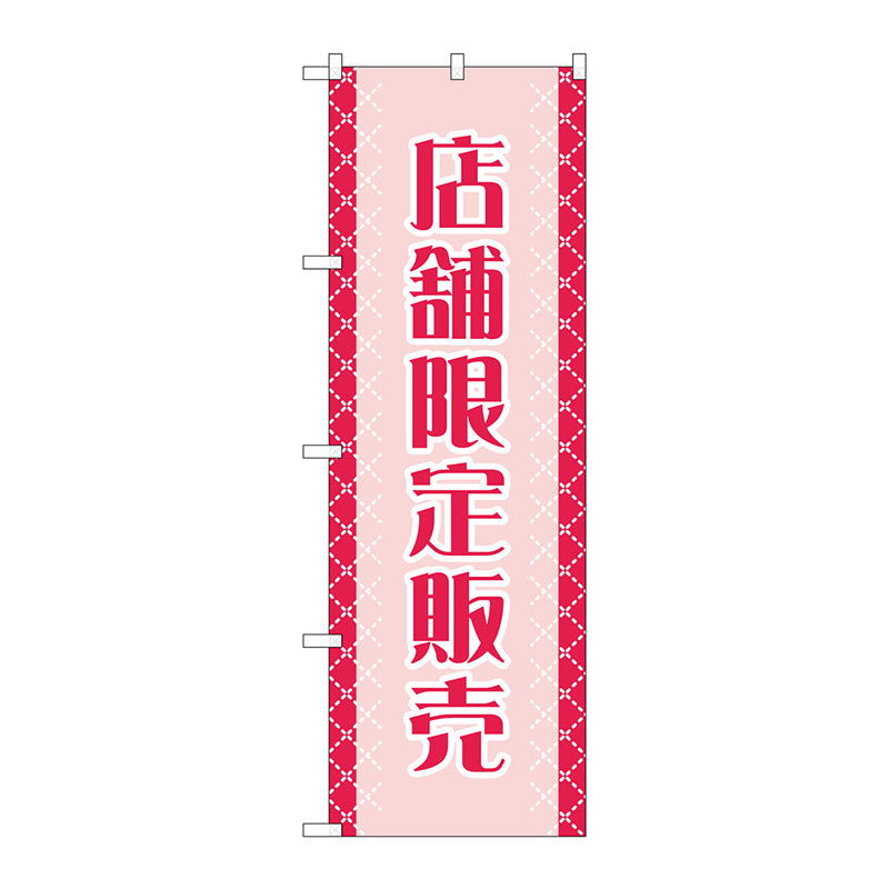 のぼり旗　店舗限定販売　Ｎｏ．ＧＮＢ－２７９９　Ｗ６００×Ｈ１８００
