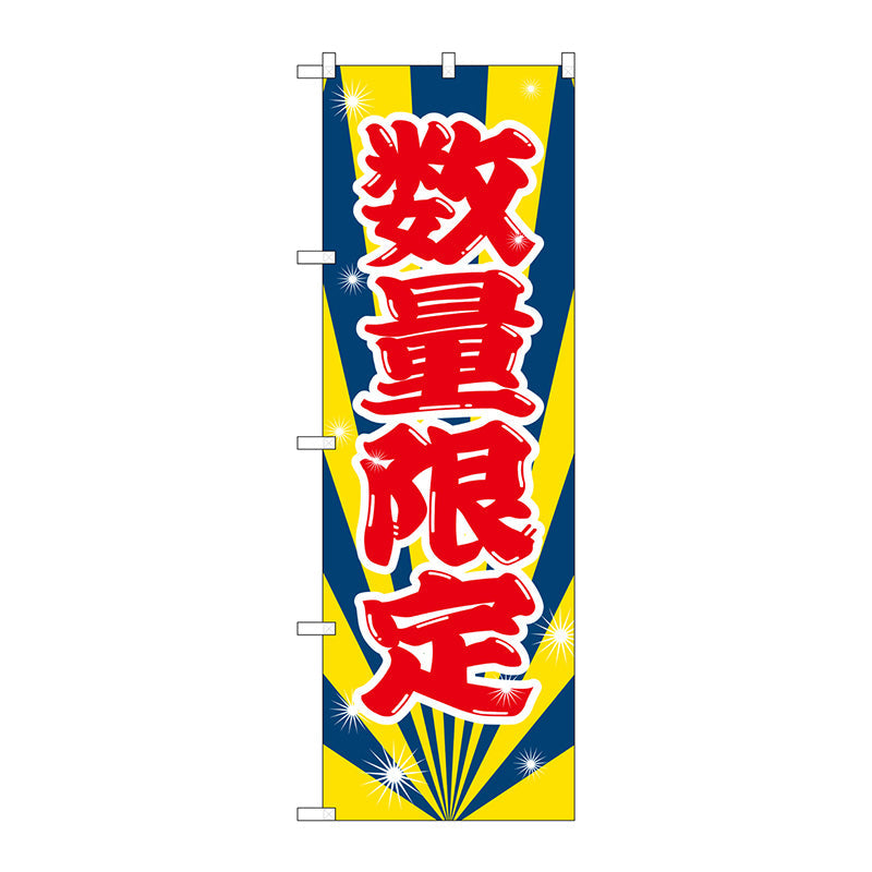 のぼり旗　数量限定　Ｎｏ．ＧＮＢ－２８００　Ｗ６００×Ｈ１８００