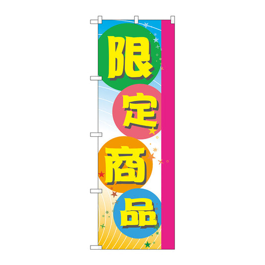 のぼり旗　限定商品　Ｎｏ．ＧＮＢ－２８０２　Ｗ６００×Ｈ１８００