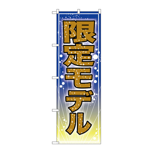 のぼり旗　限定モデル　Ｎｏ．ＧＮＢ－２８０３　Ｗ６００×Ｈ１８００