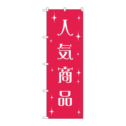のぼり旗　人気商品　Ｎｏ．ＧＮＢ－２８０４　Ｗ６００×Ｈ１８００